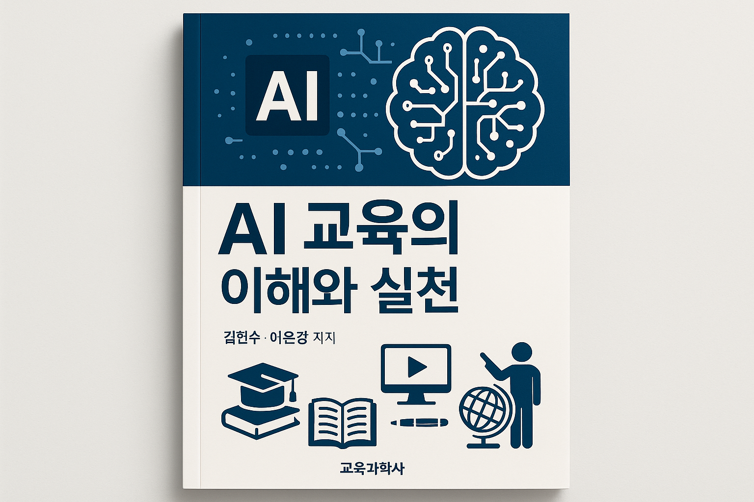 AI 교육의 이해