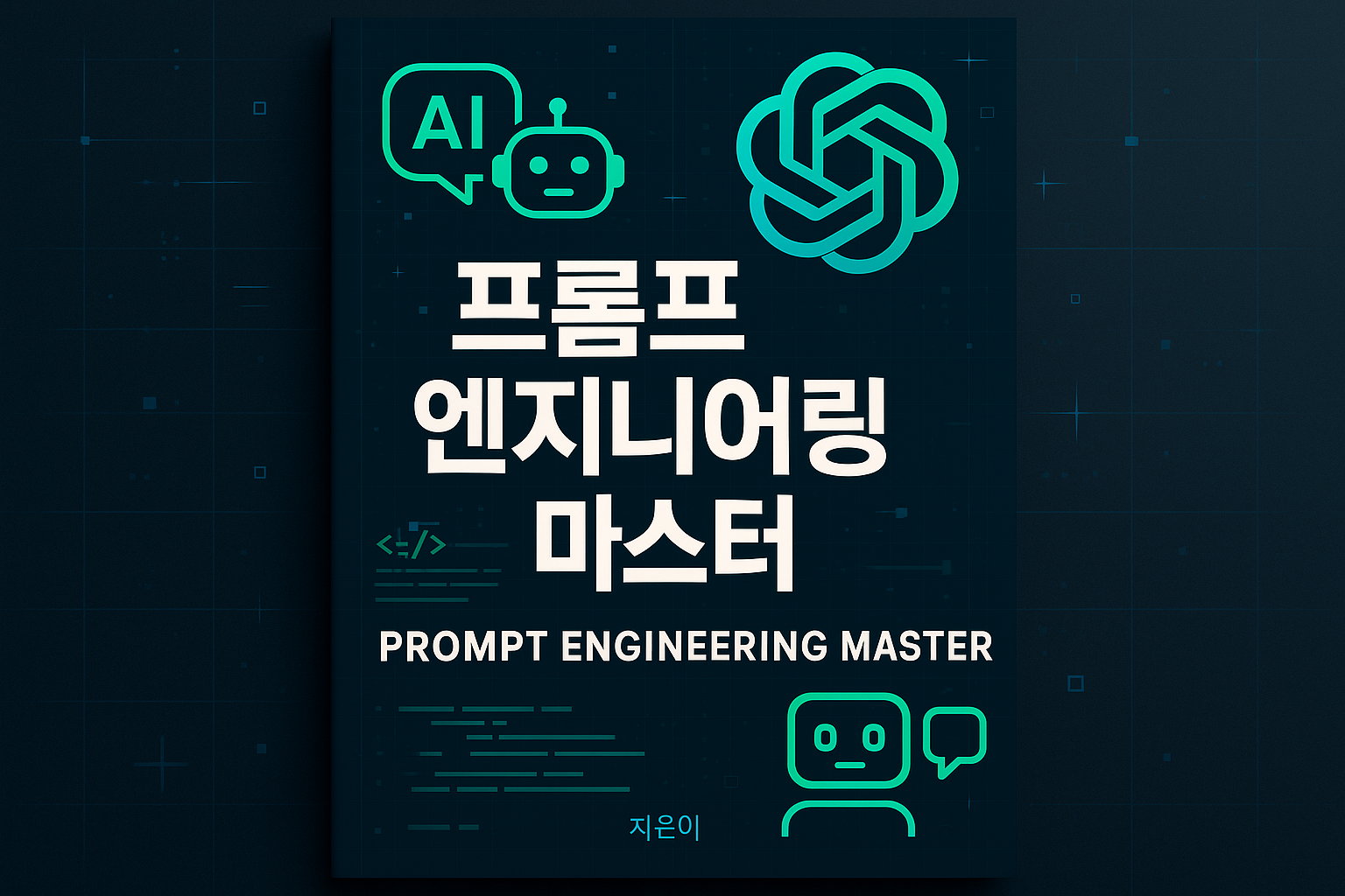 프롬프트 엔지니어링